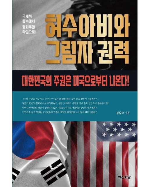 허수아비와 그림자 권력 (대한민국의 주권은 미국으로부터 나온다)