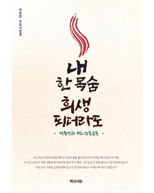 내 한 목숨 희생되더라도 (박종만과 택시노동운동)