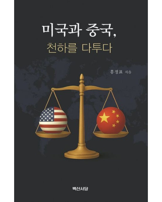 미국과 중국, 천하를 다투다