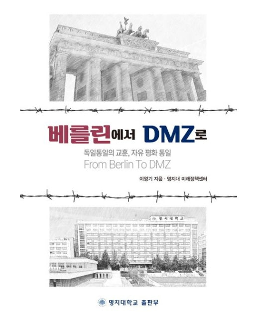 베를린에서 DMZ로 (독일통일의 교훈, 자유 평화 통일)