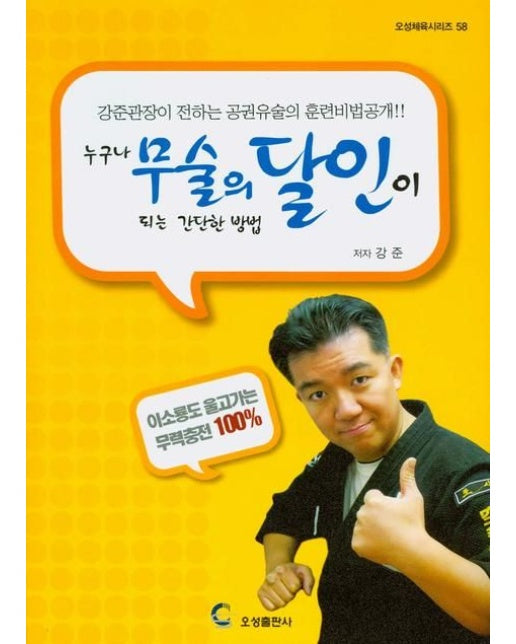 누구나 무술의 달인이 되는 간단한 방법