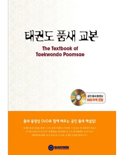 태권도 품새 교본 (DVD1장포함)
