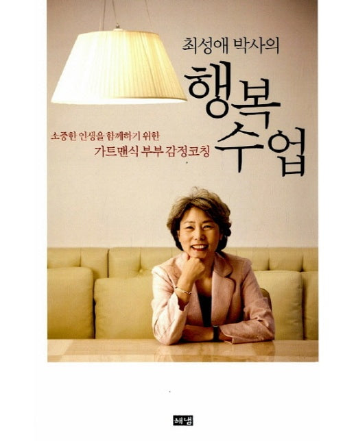 최성애 박사의 행복수업 : 소중한 인생을 함께하기 위한 가트맨식 부부 감정코칭