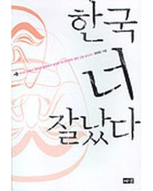 한국 너 잘났다