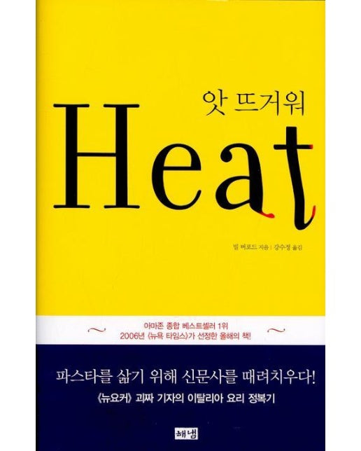 앗 뜨거워(Heat)