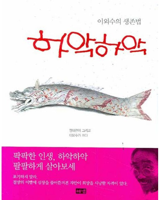 하악하악: 이외수의 생존법