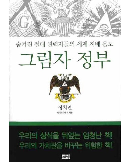 그림자 정부 : 숨겨진 절대 권력자들의 세계 지배 음모, 정치편