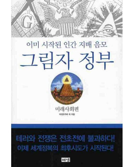 그림자 정부 : 이미 시작된 인간 지배 음모, 미래사회편