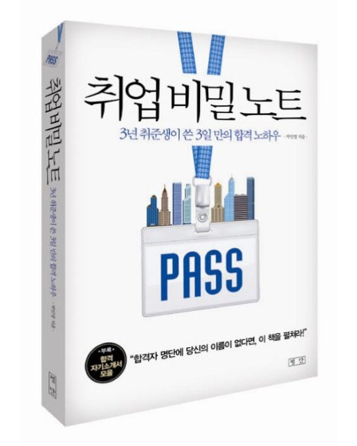 취업 비밀 노트 (3년 취준생이 쓴 3일 만의 합격 노하우)