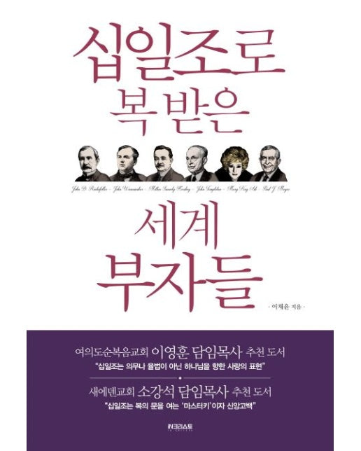십일조로 복 받은 세계 부자들