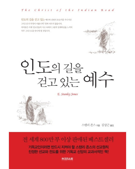 인도의 길을 걷고 있는 예수