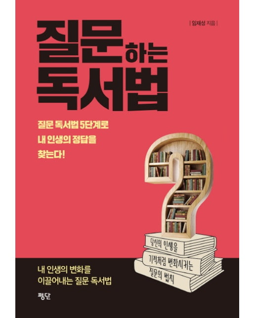 질문하는 독서법 질문 독서법 5단계로 내 인생의 정답을 찾는다!