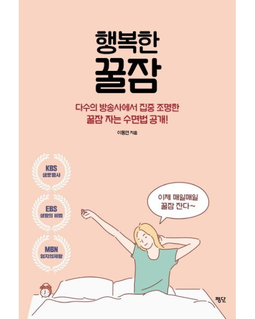 행복한 꿀잠 (다수의 방송사에서 집중 조명한 꿀잠 자는 수면법 공개!)