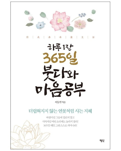 하루 1장 365일 붓다와 마음공부 : 더럽혀지지 않는 연꽃처럼 사는 지혜