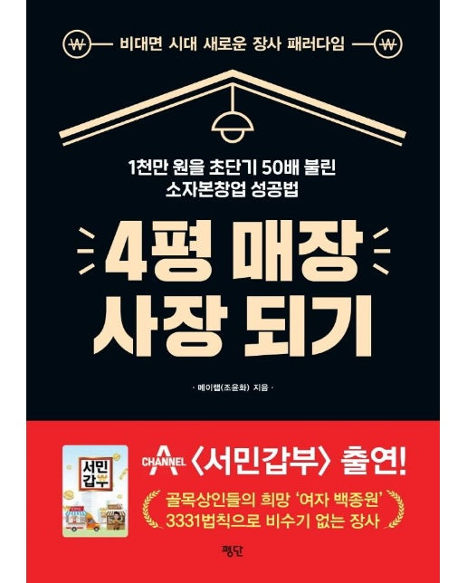 4평 매장 사장 되기 : 1천만 원을 초단기 50배 불린 소자본창업 성공법