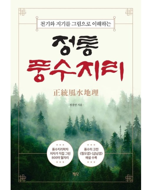 정통풍수지리 (양장본 Hardcover)