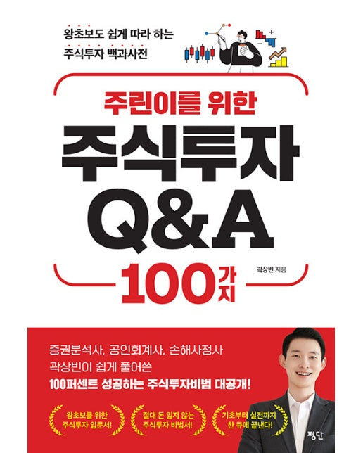 주린이를 위한 주식투자 Q&A 100가지 : 왕초보도 쉽게 따라 하는 주식투자 백과사전