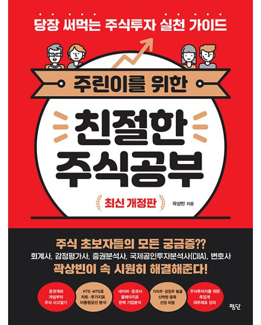 주린이를 위한 친절한 주식공부 : 당장 써먹는 주식투자 실천 가이드 (최신 개정판)