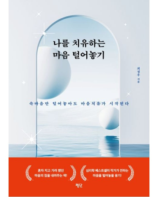 나를 치유하는 마음 털어놓기 (속마음만 털어놓아도 마음치유가 시작된다)