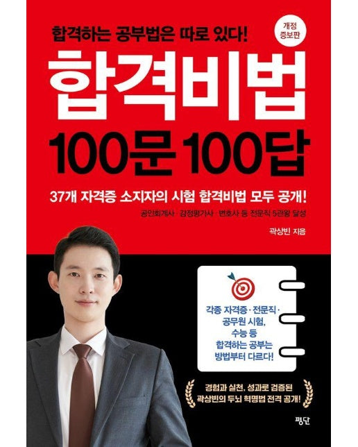 합격비법 100문 100답 : 합격하는 공부법은 따로 있다! (개정 증보판)