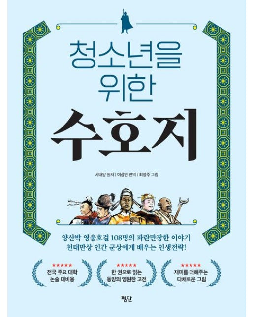 청소년을 위한 수호지