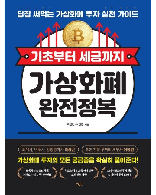 기초부터 세금까지 가상화폐 완전정복 : 당장 써먹는 가상화폐 투자 실천 가이드