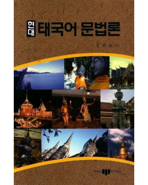 현대 태국어 문법론