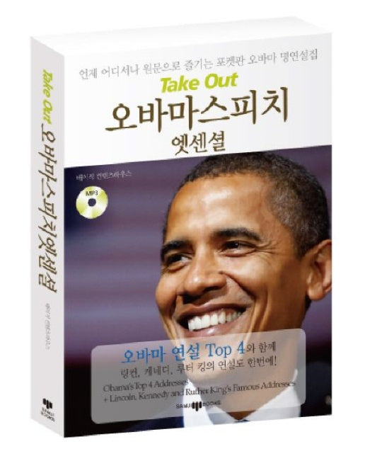 오바마 스피치 엣센셜 (MP3CD1장포함)