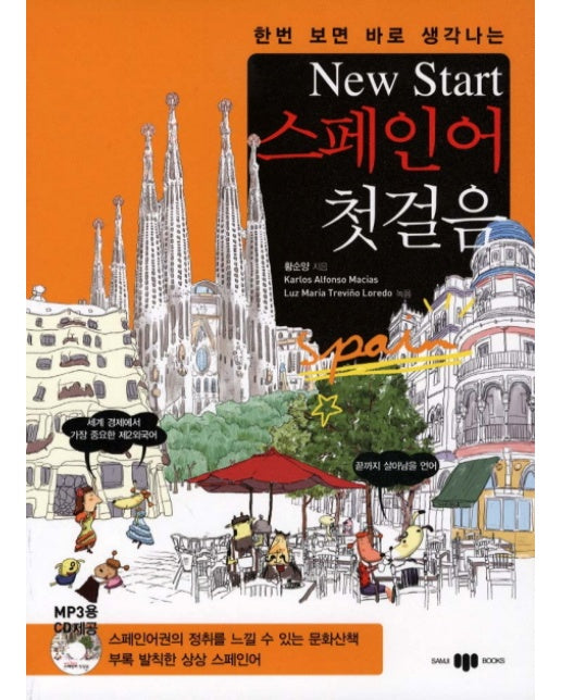 한번 보면 바로 생각나는 New Start(뉴스타트) 스페인어 첫걸음