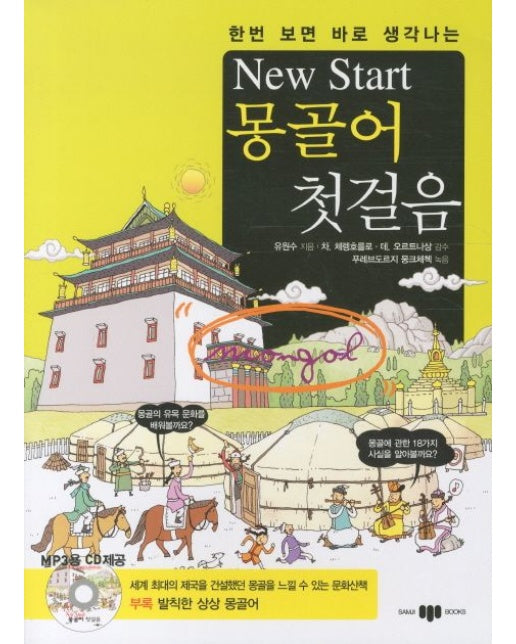 New Start(뉴스타트) 몽골어 첫걸음 (CD1장포함)