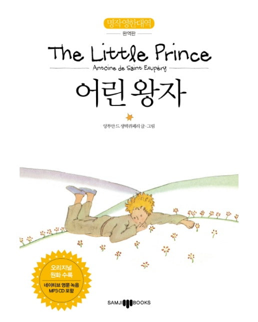 The Little Prince(어린왕자) 명작 영한 대역 완역판