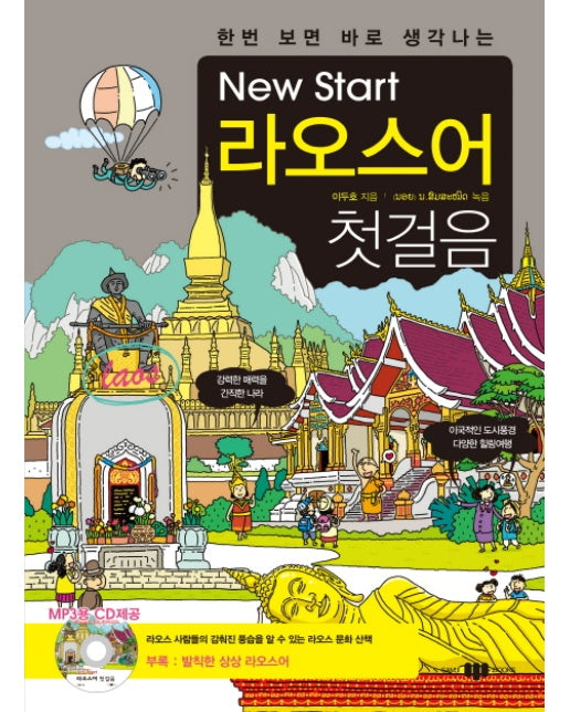 한번 보면 바로 생각나는 New Start(뉴스타트) 라오스어 첫걸음