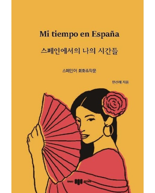 스페인에서의 나의 시간들 : 스페인어 회화 & 작문
