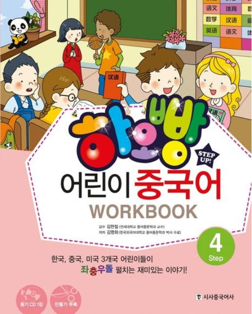 어린이 중국어 4(WorkBook) (mp3 CD1장포함)
