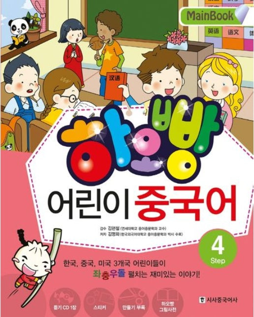 어린이 중국어 4(Main Book) (CD1장포함)