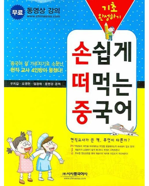 손쉽게 떠먹는 중국어 기초 완성하기 (CD1장, 단어장포함)