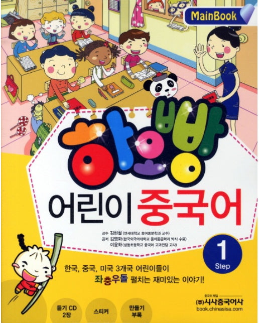 하오빵 어린이 중국어. 1(Main Book)