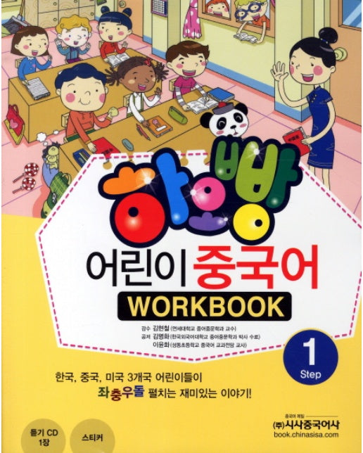 하오빵 어린이 중국어. 1(WorkBook)