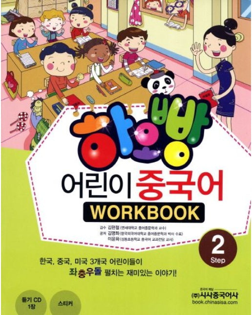 어린이 중국어 2(WorkBook) (CD1장포함)
