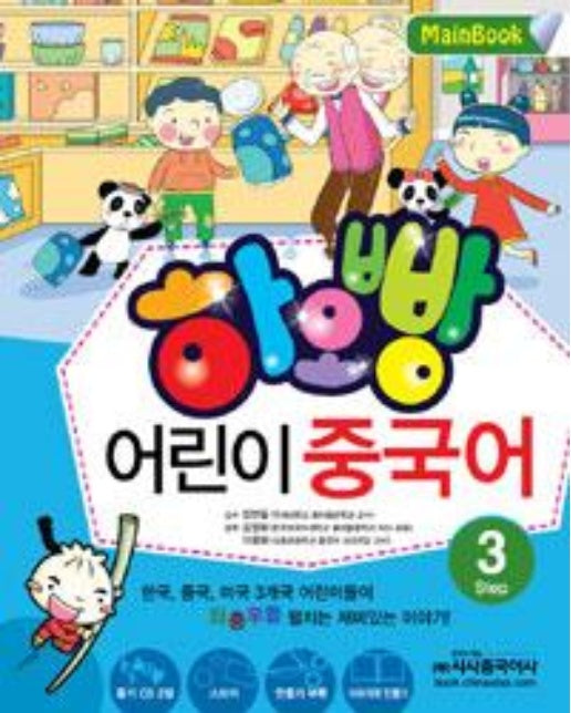 하오빵 어린이 중국어 Step 3 메인북 (책 + 오디오CD 2장 + 만들기 부록 + 스티커 1장)