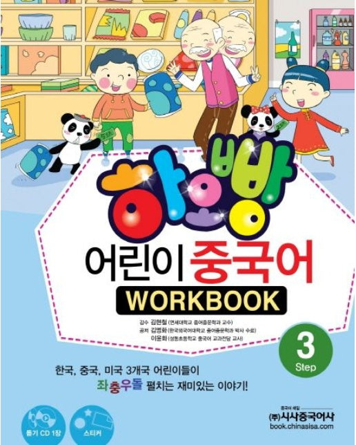 어린이 중국어 3(WorkBook) (CD1장포함)