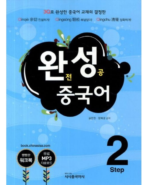 완성 중국어 Step 2