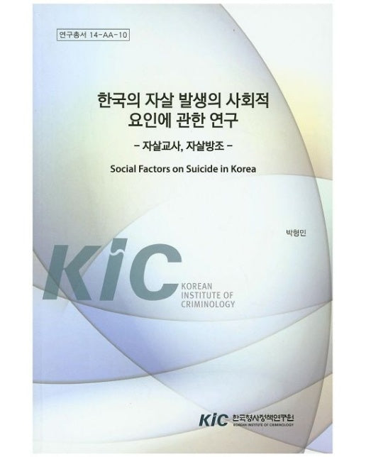 한국의 자살 발생의 사회적 요인에 관한 연구 (자살교사, 자살방조)