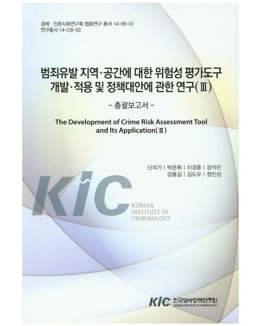 범죄유발 지역 공간에 대한 위험성 평가도구 개발 적용 및 정책대안에 관한연구(Ⅲ) (총괄보고서)