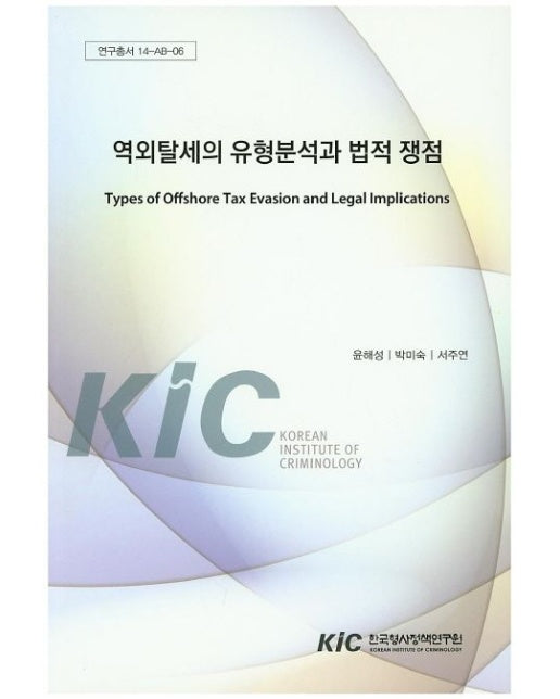 역외탈세의 유형분석과 법적 쟁점