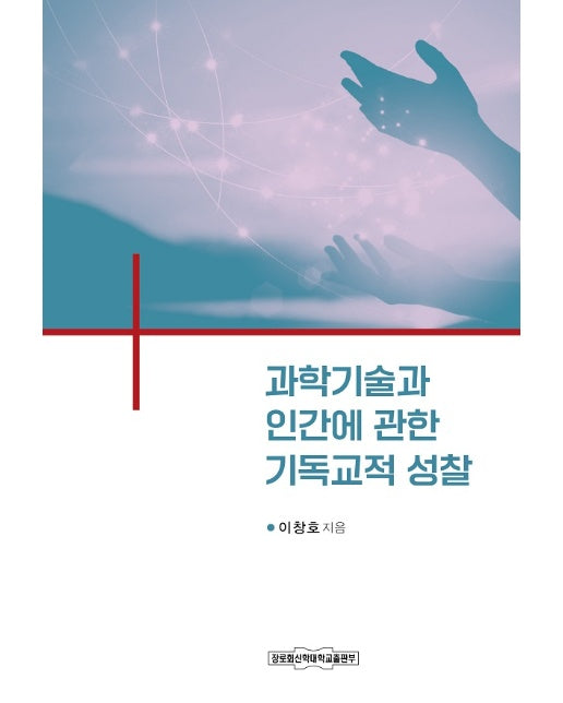 과학기술과 인간에 대한 기독교적 성찰