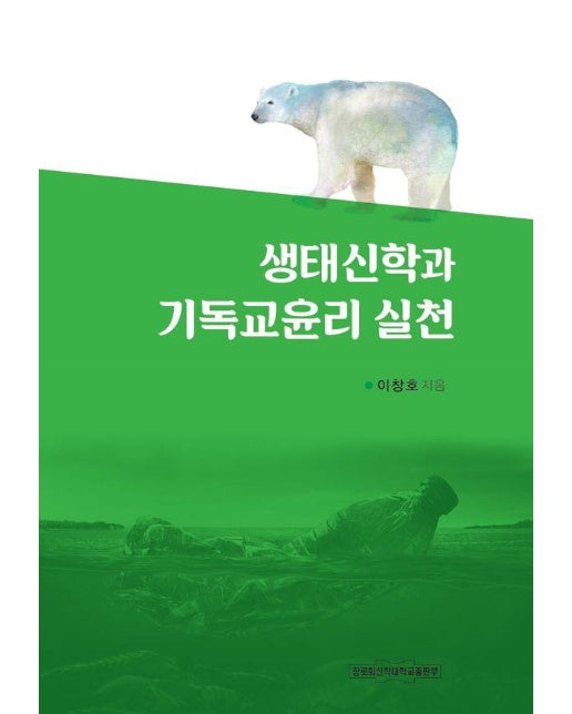 생태신학과 기독교윤리 실천