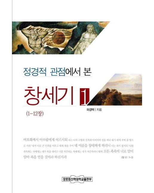 정경적 관점에서 본 창세기 1 : 1-12장