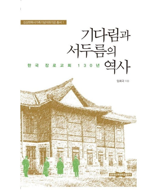 기다림과 서두름의 역사 : 한국 장로교회 130년 - 김상현 목사 가족기념 석좌기금 총서 1