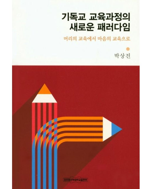 기독교 교육과정의 새로운 패러다임